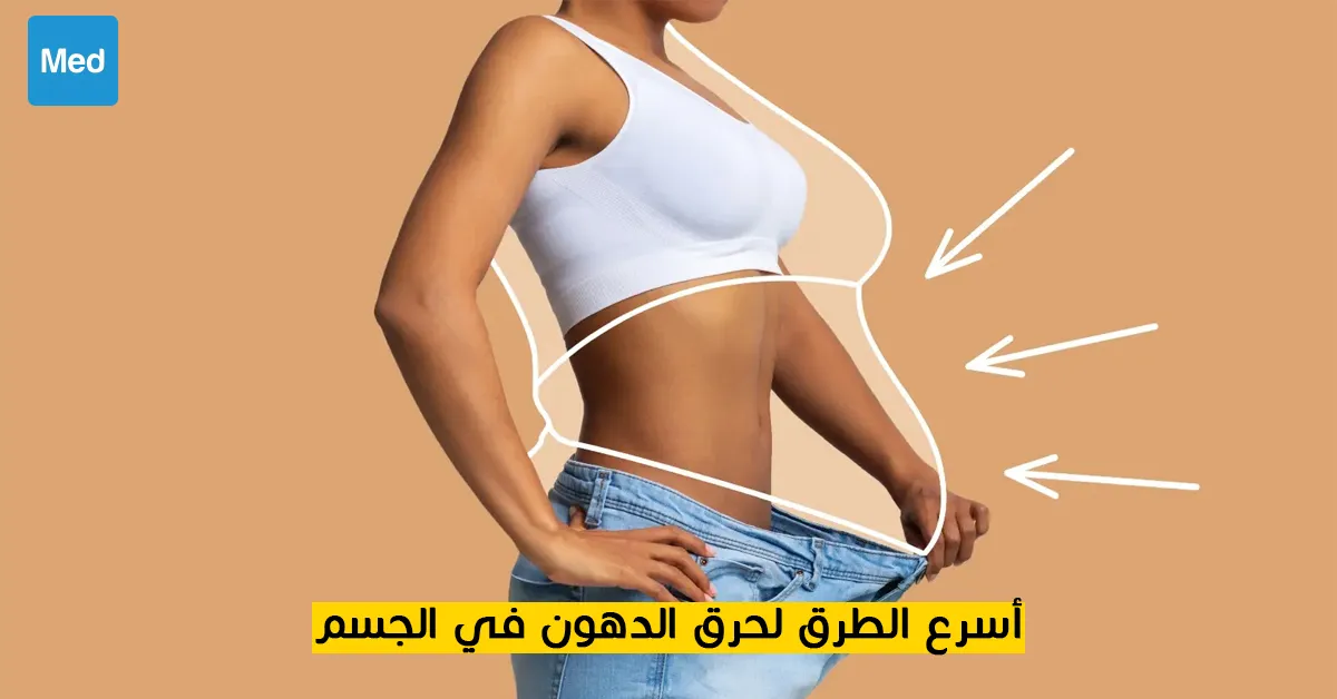 أسرع الطرق لحرق الدهون في الجسم